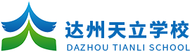 达州天立学校