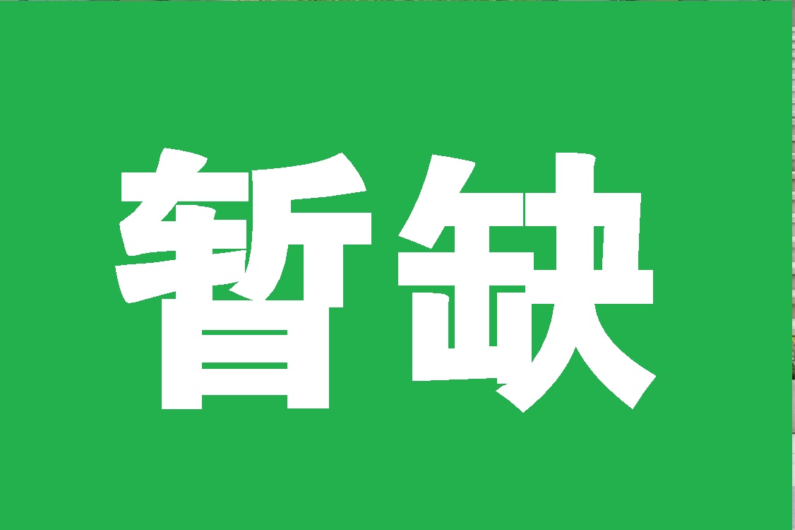 暂缺（横）.jpg